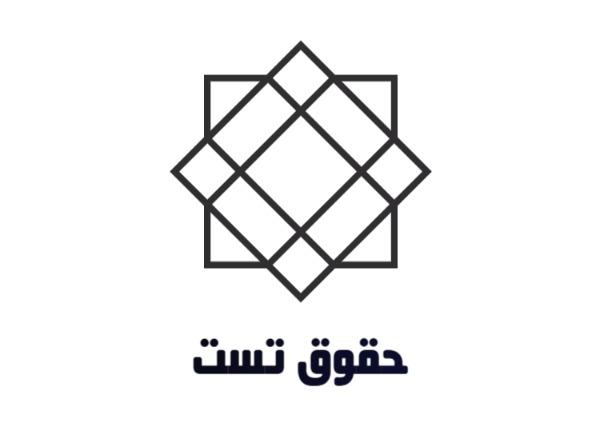 حقوق تست